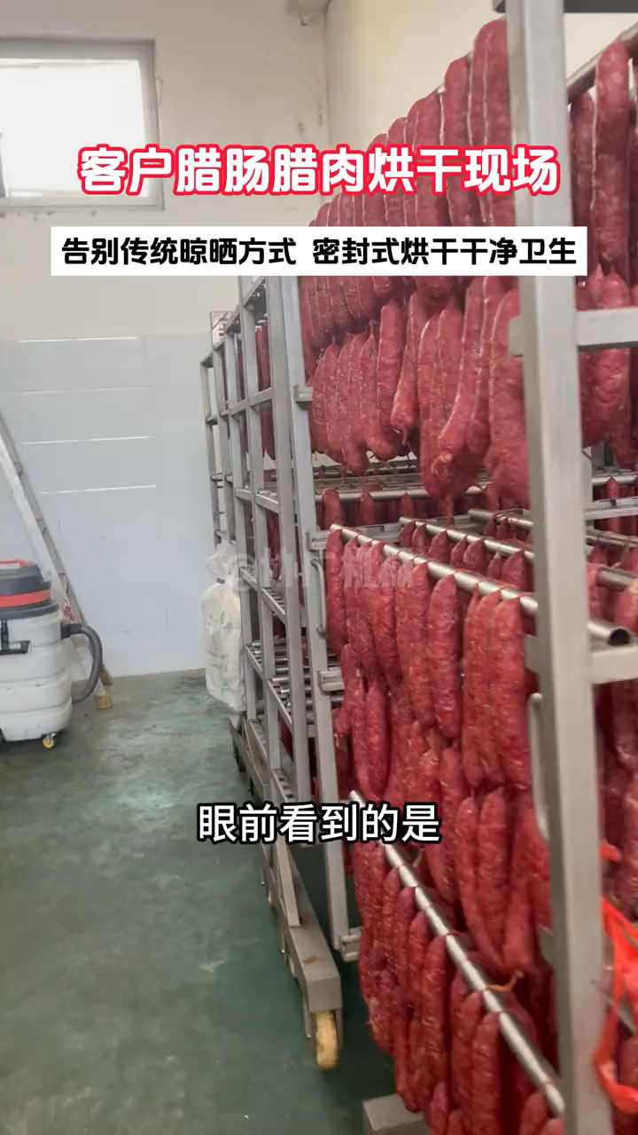 空气能腊肠腊肉烘干房