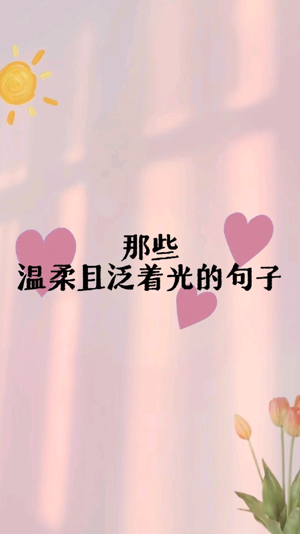 一组温柔治愈的人生文案