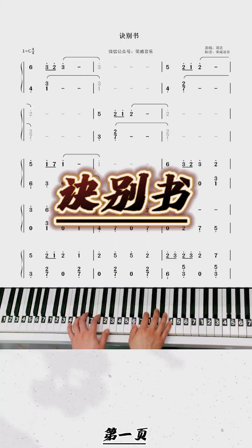 简单好听《诀别书》钢琴双手简谱教学