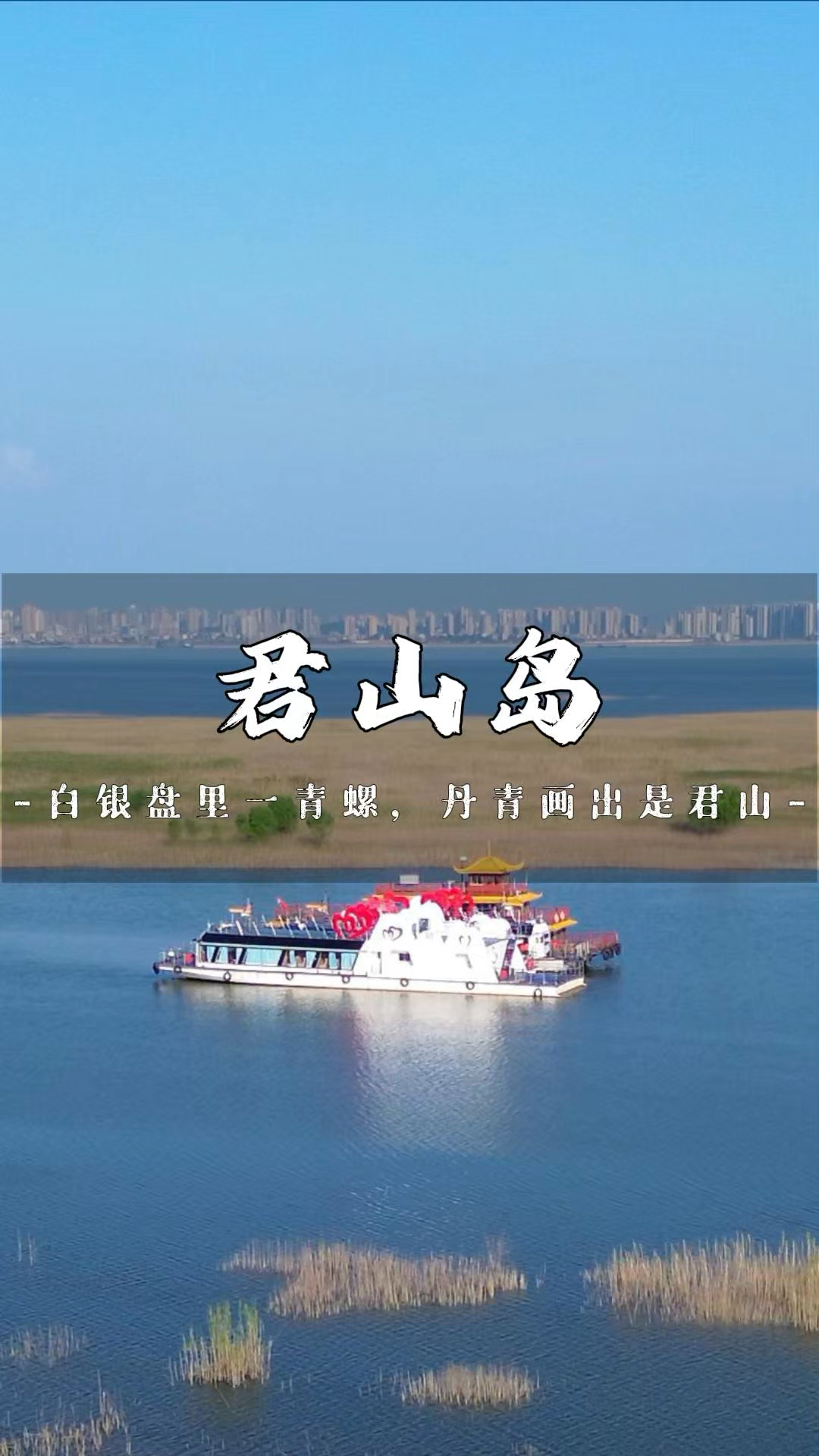 白银盘里一青螺,丹青画出是君山#岳阳君山岛