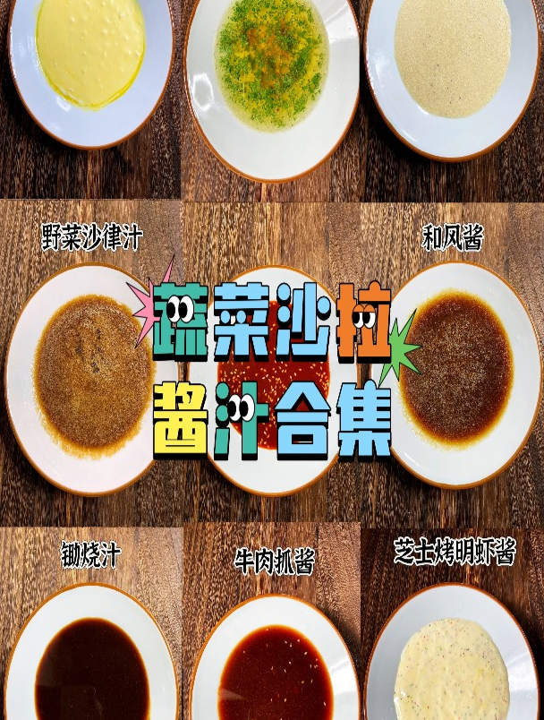 蔬菜沙拉酱汁合集 轻食 日料培训课程 凯撒沙拉汁 野菜沙律汁