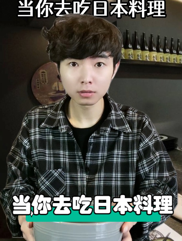 当你去吃日本料理时
