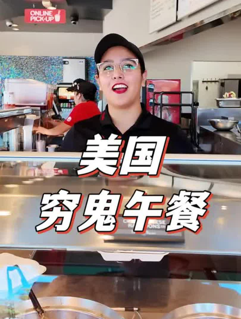 探索美国的廉价午餐,看看只有十块钱能吃到什么?