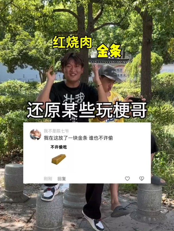 还原某些玩梗哥 刚玩明白红烧肉 又来了一个金条和曼波