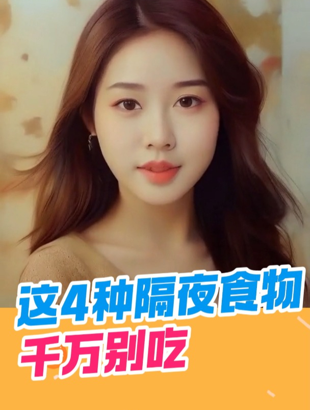 你知道么 这四种隔夜食物千万别吃!