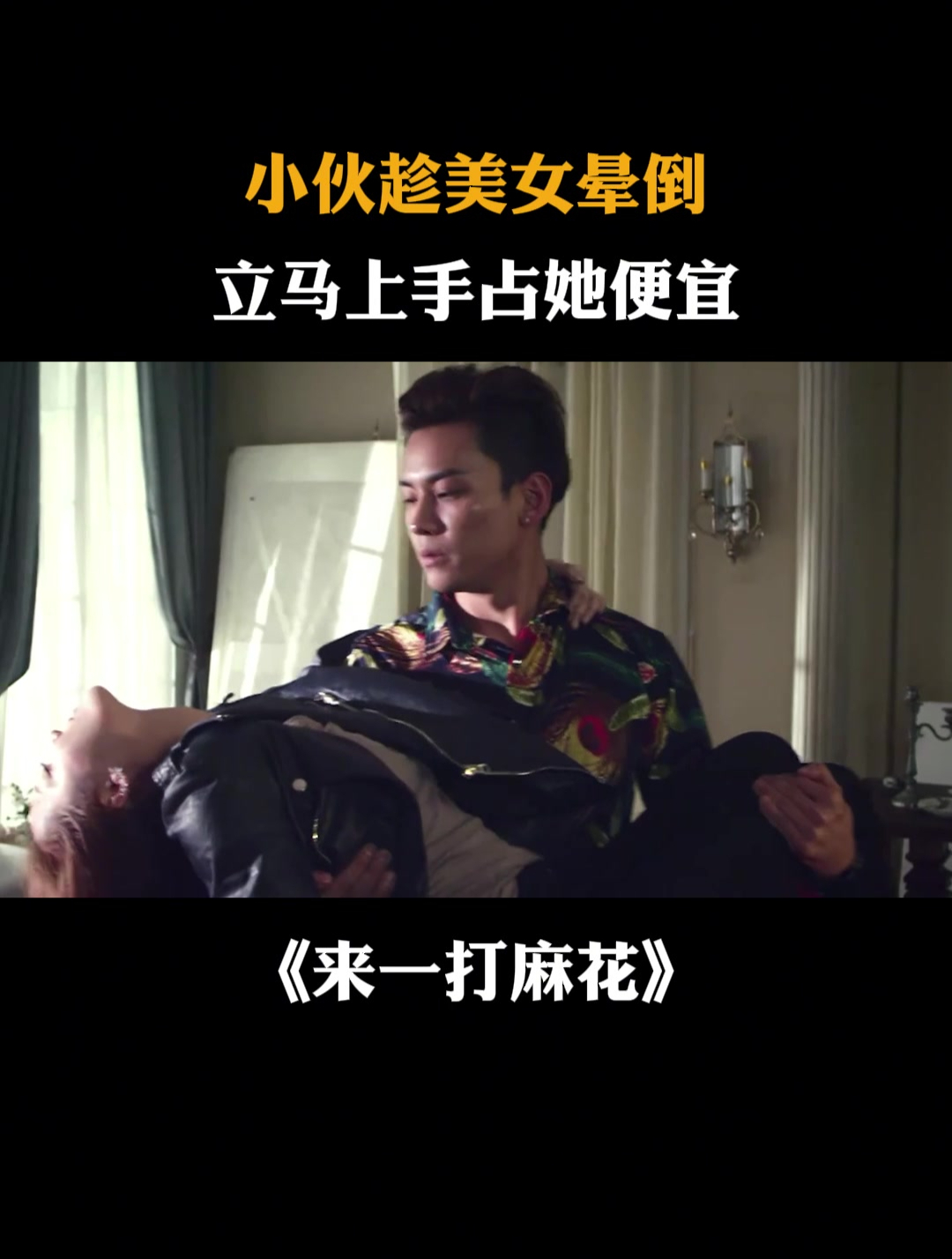 来一打麻花:小伙趁美女晕倒,立马上手占她便宜
