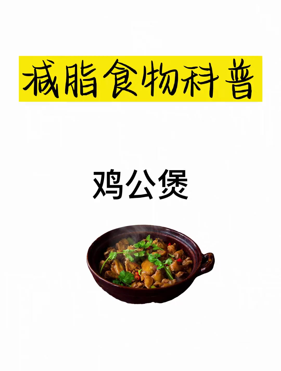 减肥热量科普之鸡公煲