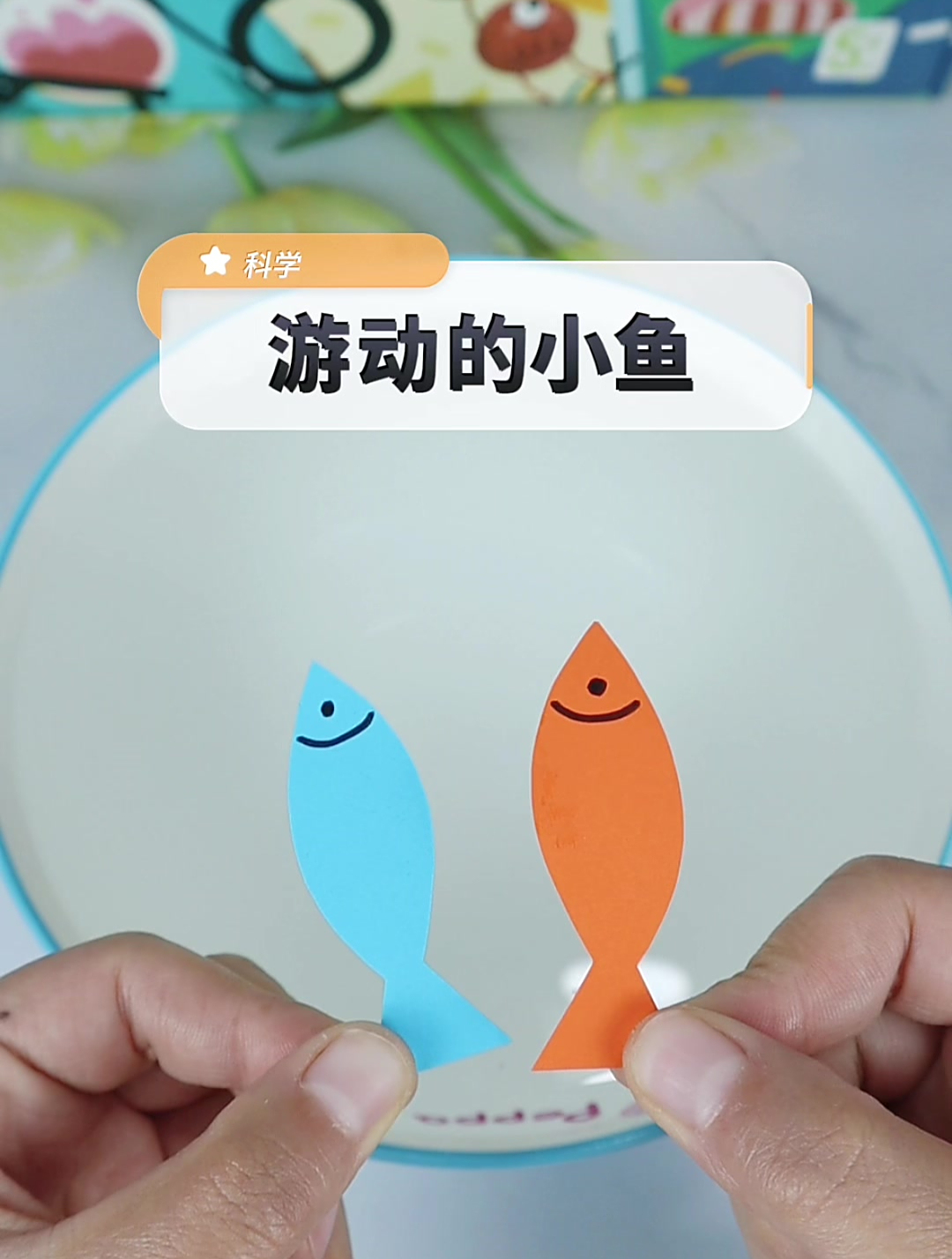 科学小实验,游动的小鱼