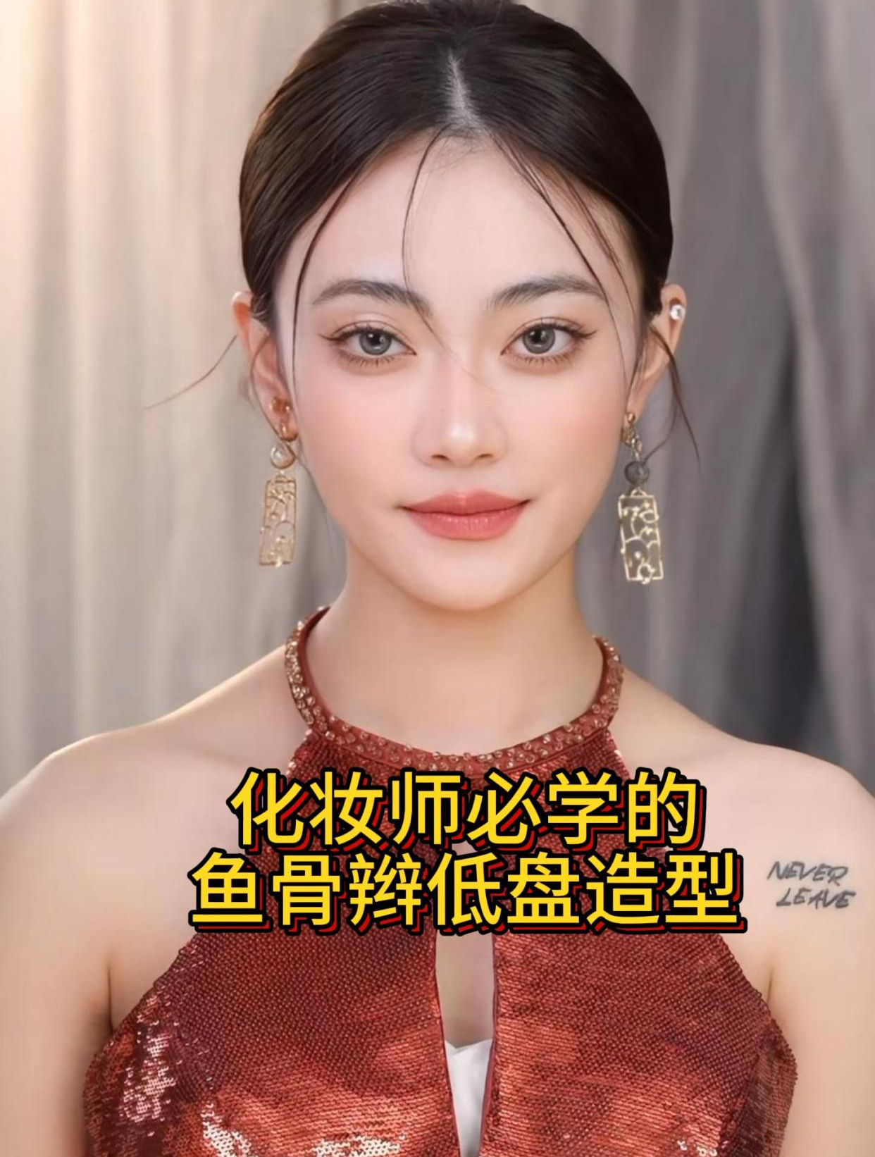 超美的鱼骨低盘发型教程