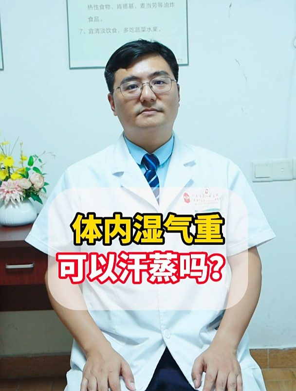 体内湿气重可以汗蒸吗?