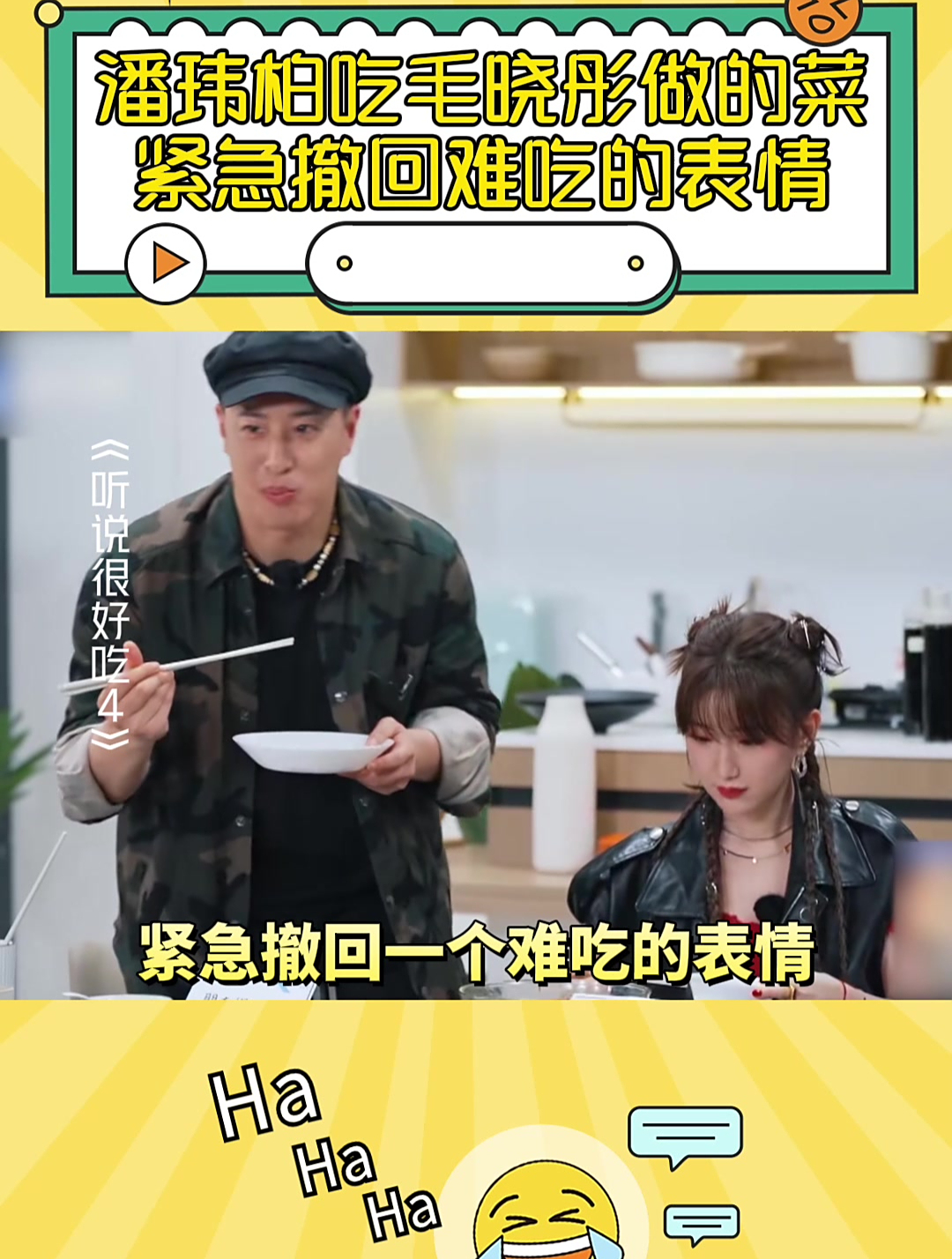 听说很好吃:潘玮柏吃毛晓彤做的菜紧急撤回难吃的表情