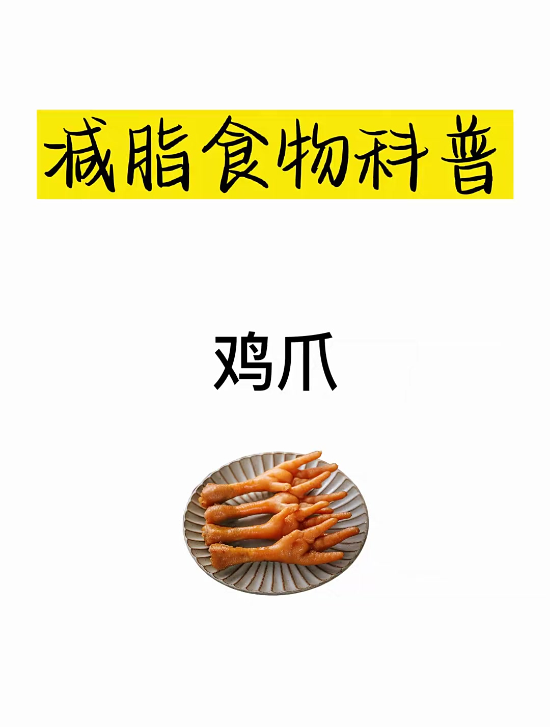 减肥热量科普之鸡爪