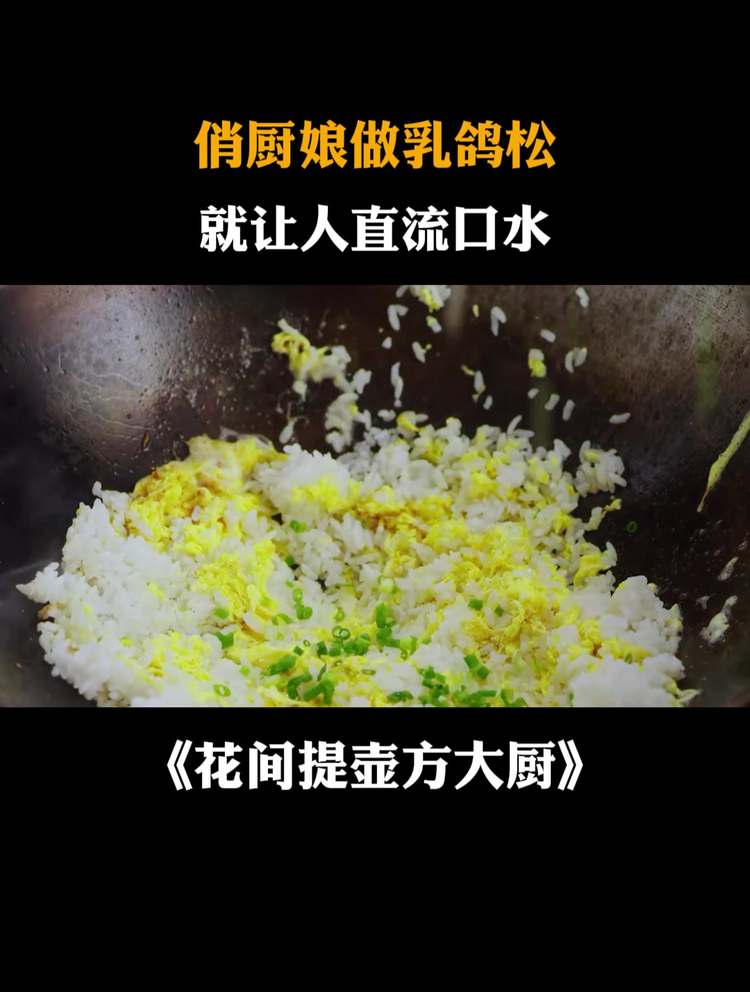 花间提壶方大厨:俏厨娘做乳鸽松,光听菜名,就让人直流口水