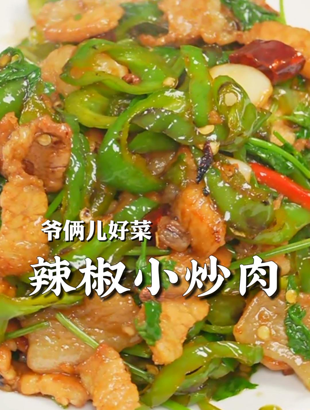 辣椒小炒肉真是一口入魂!拌饭都能多吃一碗,真的是百吃不厌!