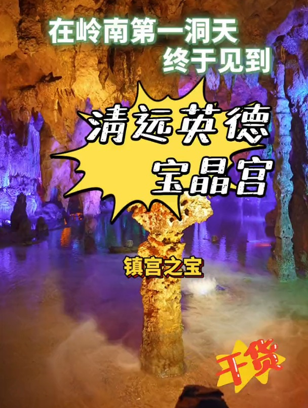 终于在“岭南第一洞天”英德宝晶宫见到“镇宫之宝”