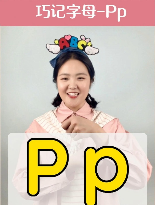 轻松学字母系列——巧记字母P