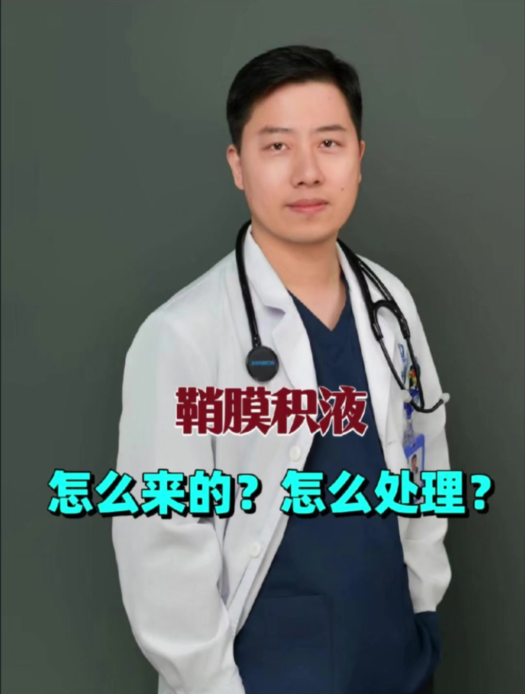 鞘膜积液怎么来的?怎么处理?