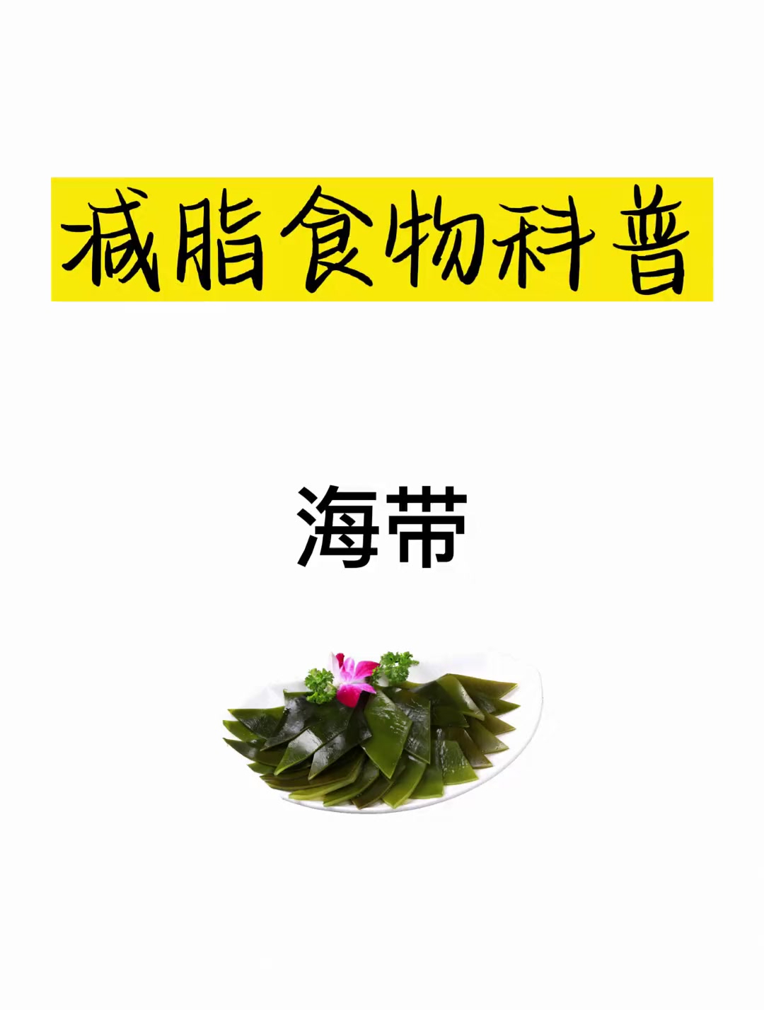 减肥热量科普之海带