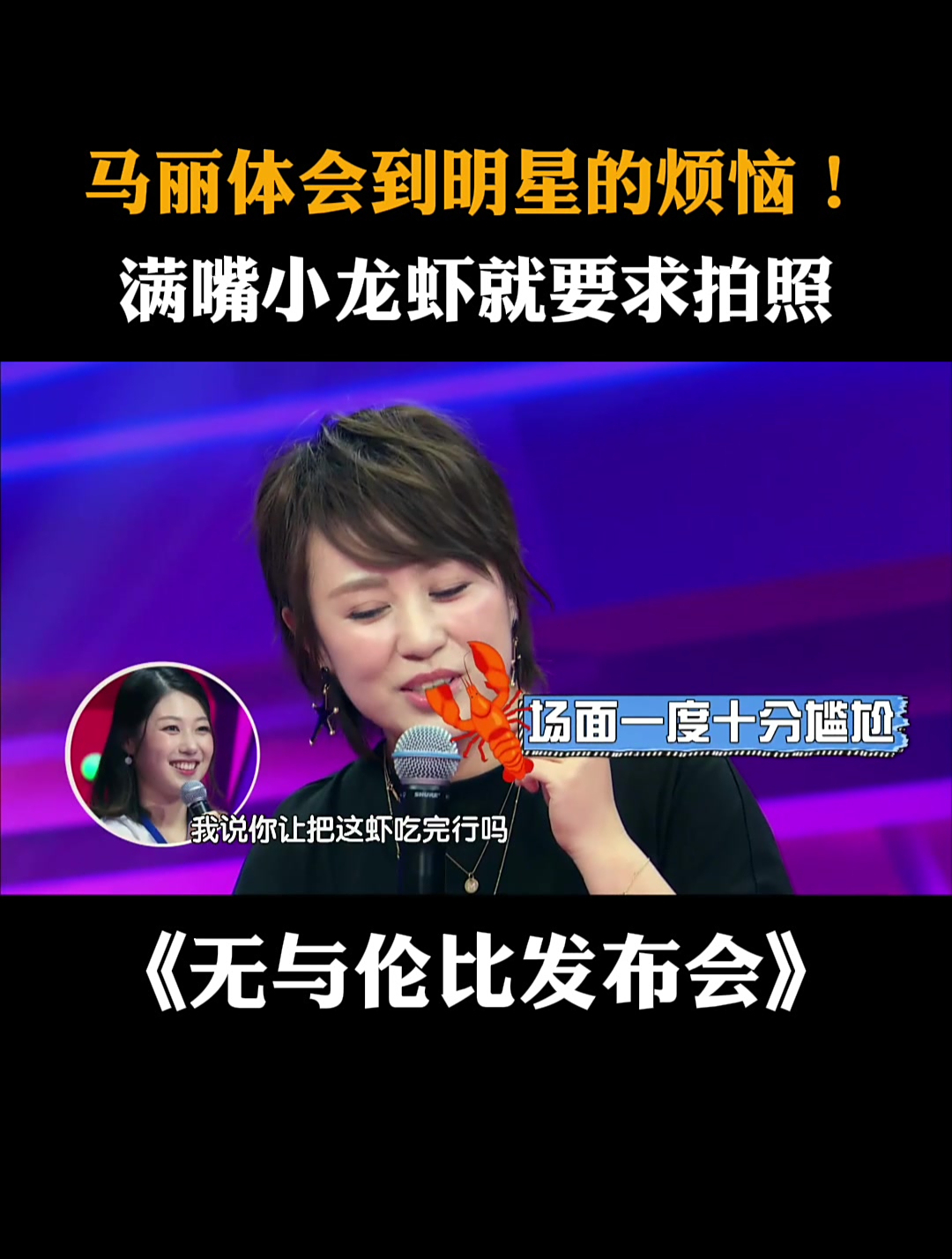 马丽体会到明星的烦恼!满嘴小龙虾就要求拍照丨无与伦比