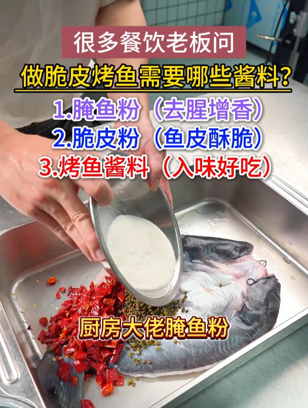 很多餐饮老板问做脆皮烤鱼需要哪些酱料?烤鱼酱料 脆皮粉