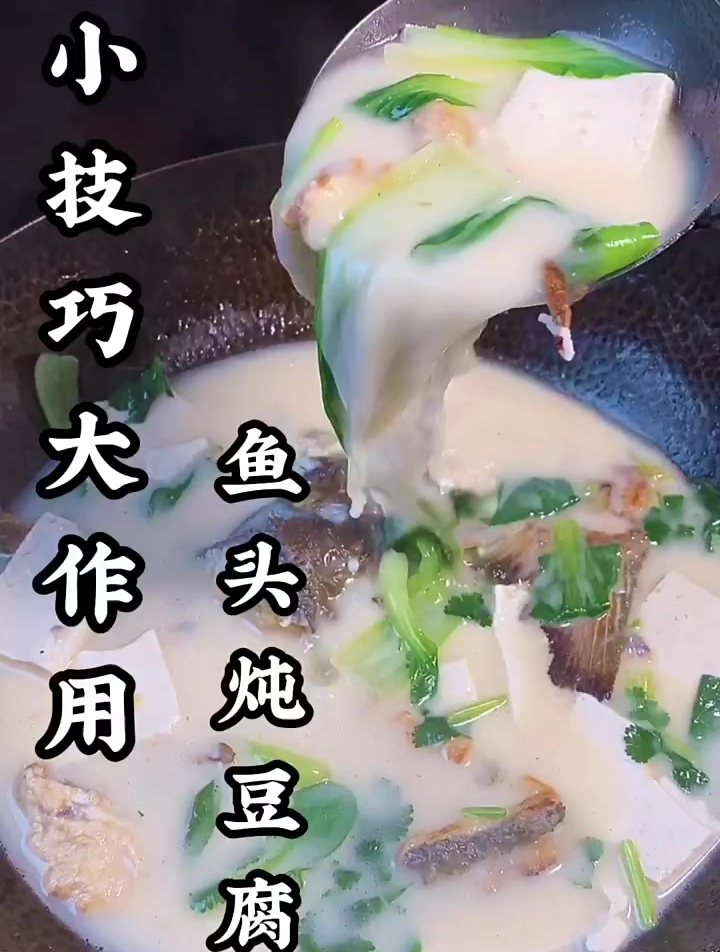 小技巧大作用“鱼头豆腐汤”这样做才鲜美,你觉得呢!