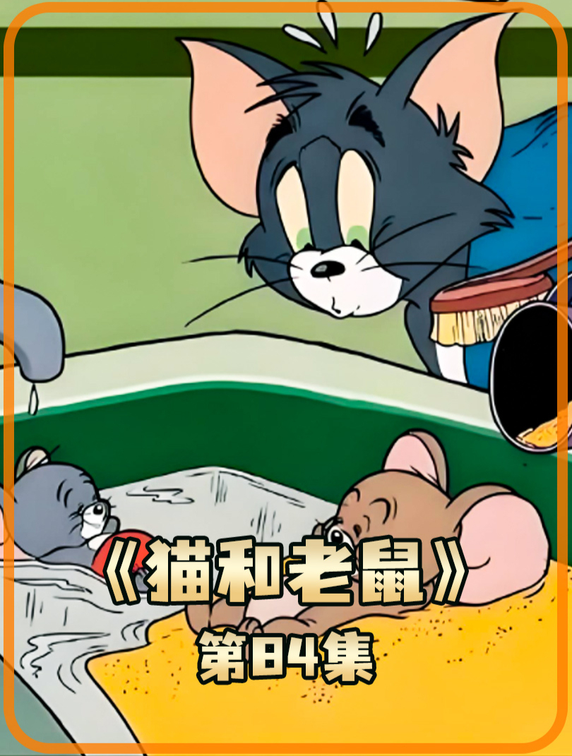 猫和老鼠 84你知道老猫多卑微吗直到他醉酒