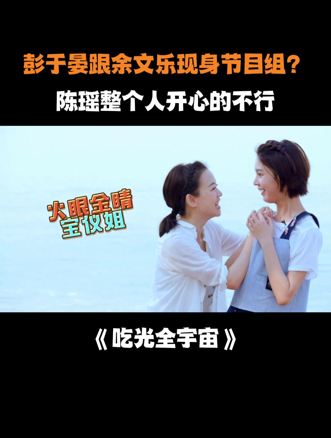 彭于晏跟余文乐现身节目组?陈瑶整个人开心的不行丨吃光全宇宙