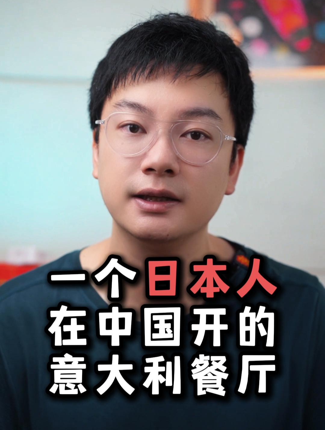 一个日本人在中国开的意大利餐厅