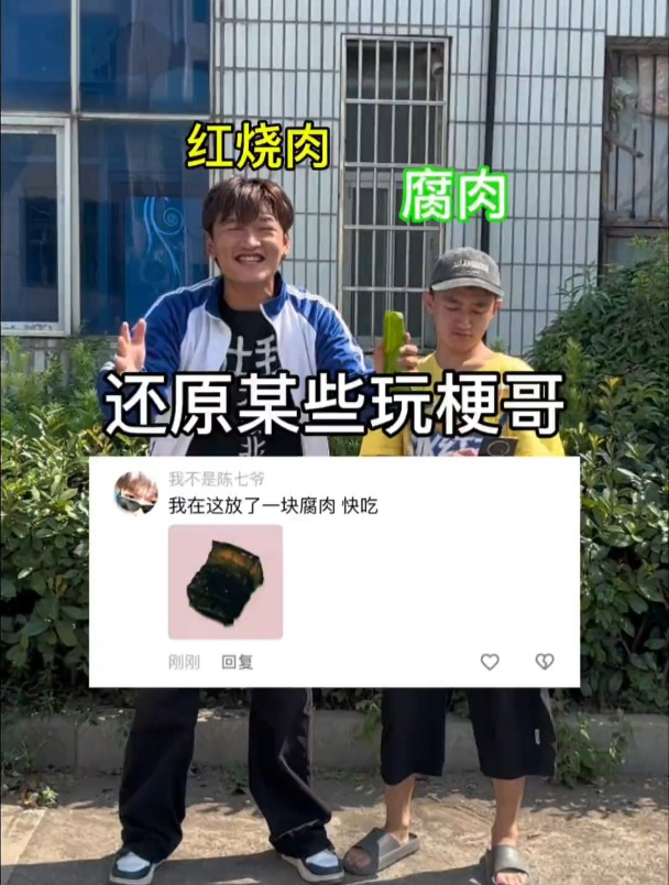 还原某些玩梗哥 红烧肉都还没火多久 又来了一个腐肉