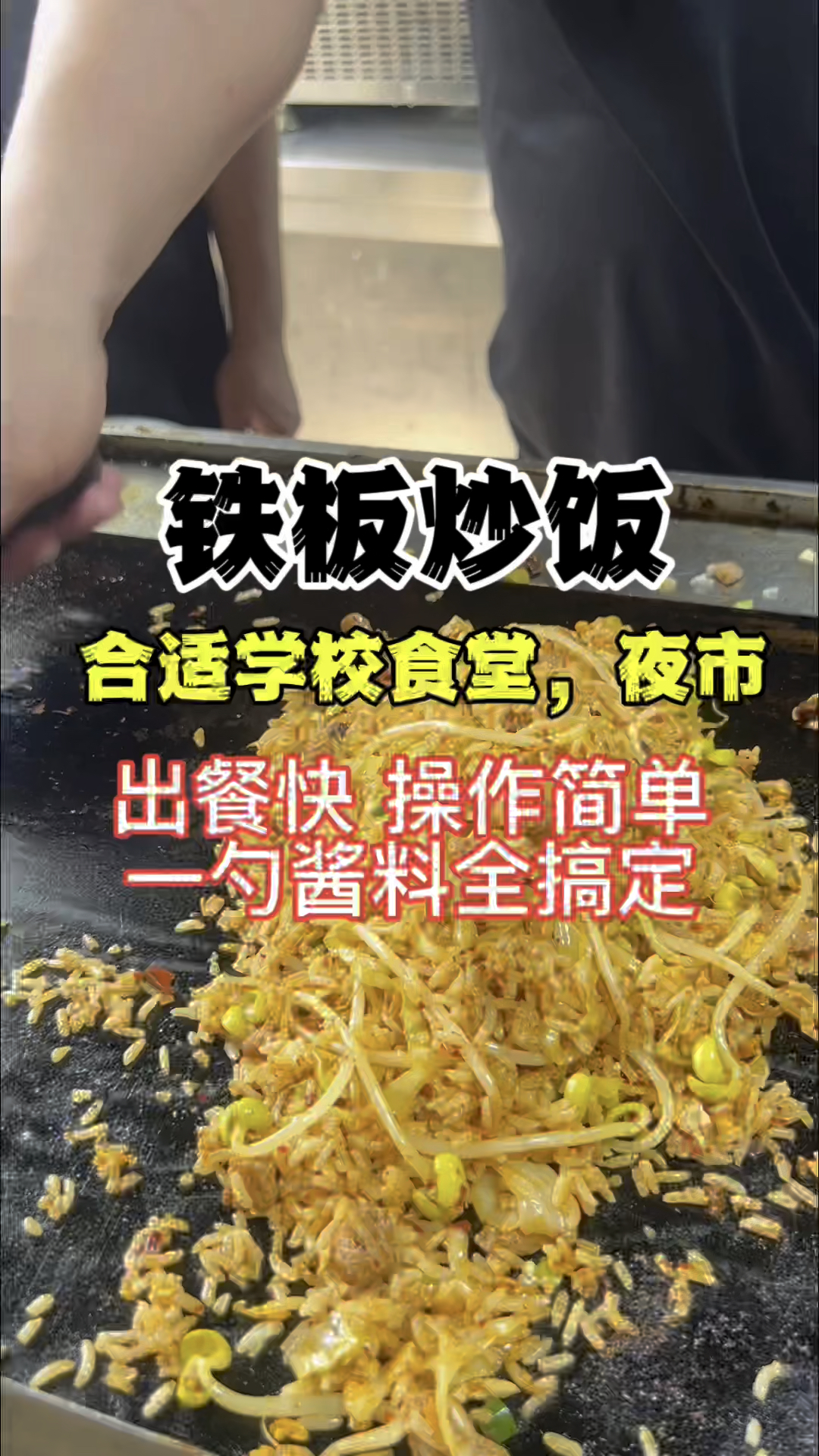 铁板炒饭教学,铁板炒饭培训