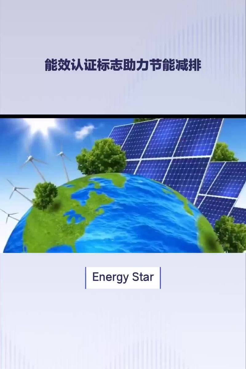 国际能效认证标志助力节能减排
