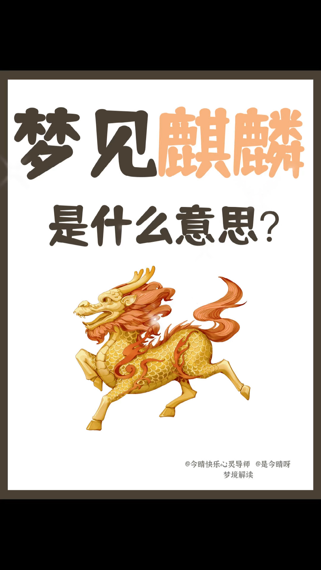 梦见麒麟是什么预兆?背后隐藏的秘密居然是...