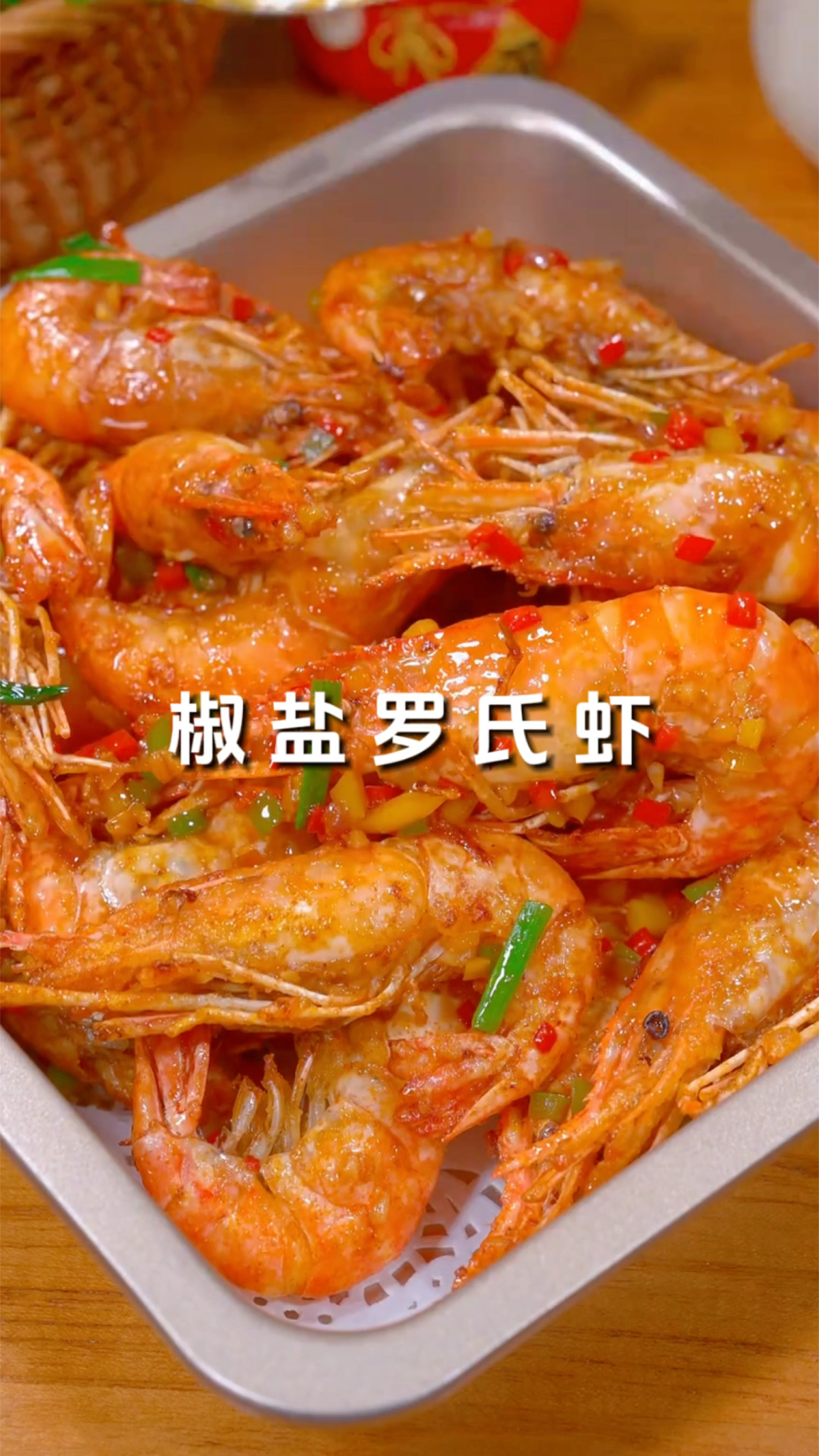 把罗氏虾买回去,别再白灼了,像我这样做,椒香酥脆,特别好吃