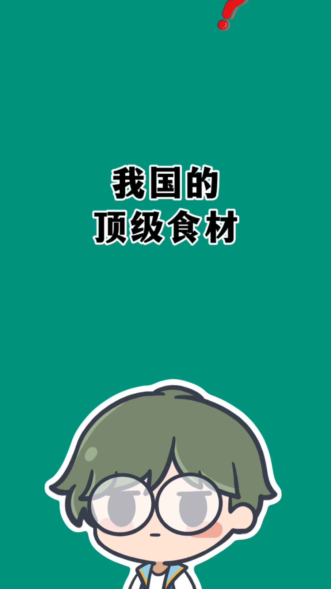 我国的顶级食材都做什么?#有趣的冷知识