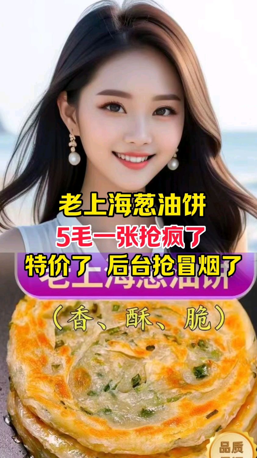 老上海葱油,葱油饼