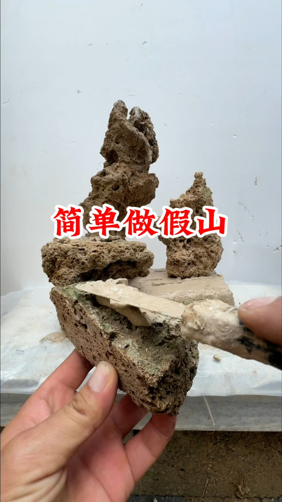 简单做假山的方法