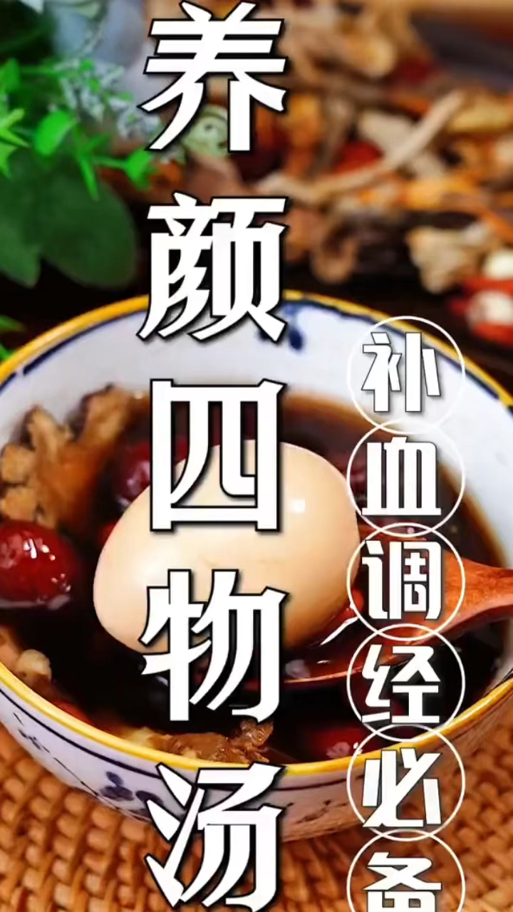 女神必备养颜四物汤