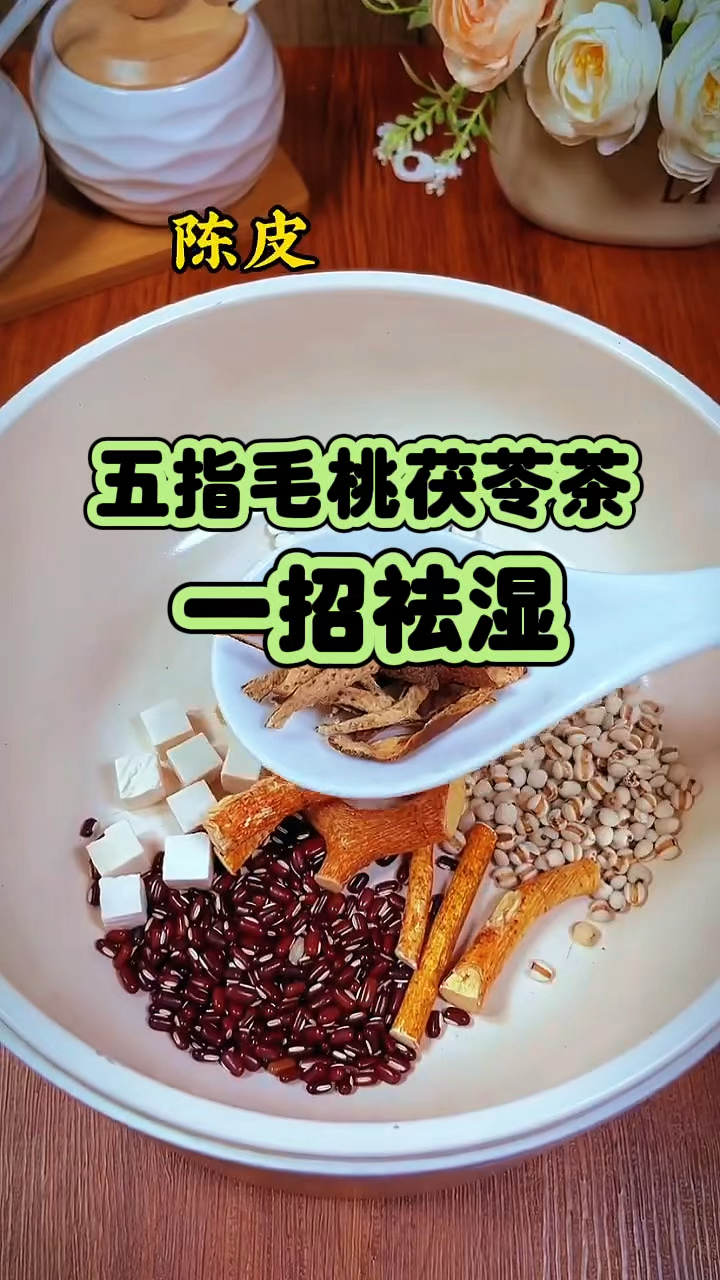 五指毛桃茯苓茶 湿气特别重 试试它吧