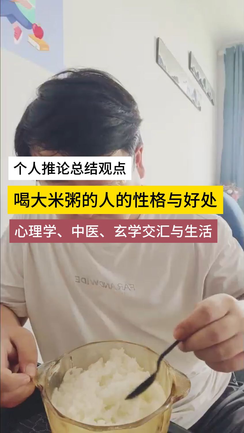 喜欢喝大米粥的人的性格特点与好处。 #心理学 #中医 #修行 #生活