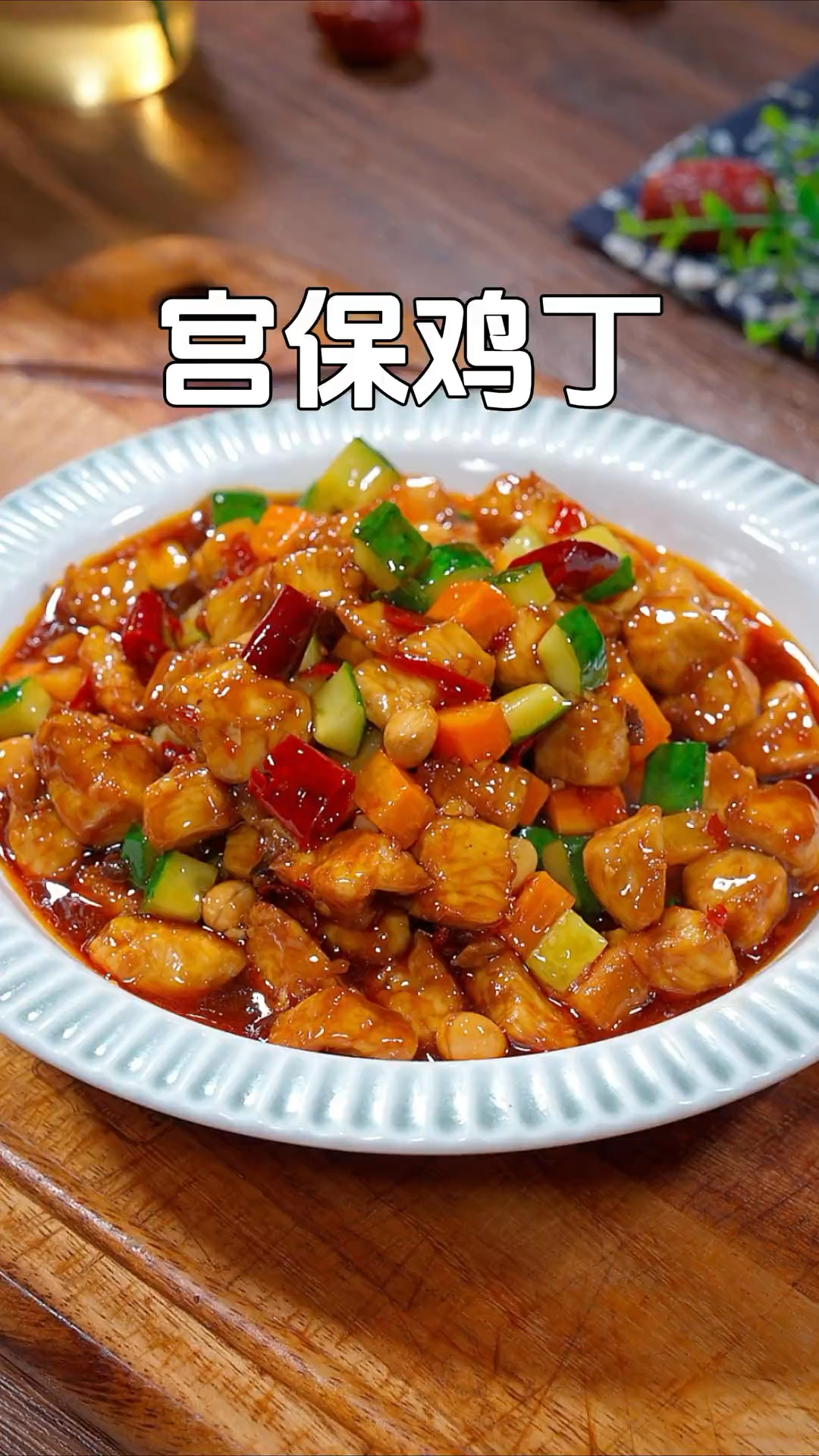 鸡胸肉最好吃的做法,就是这个宫保鸡丁,自己在家做真的很简单