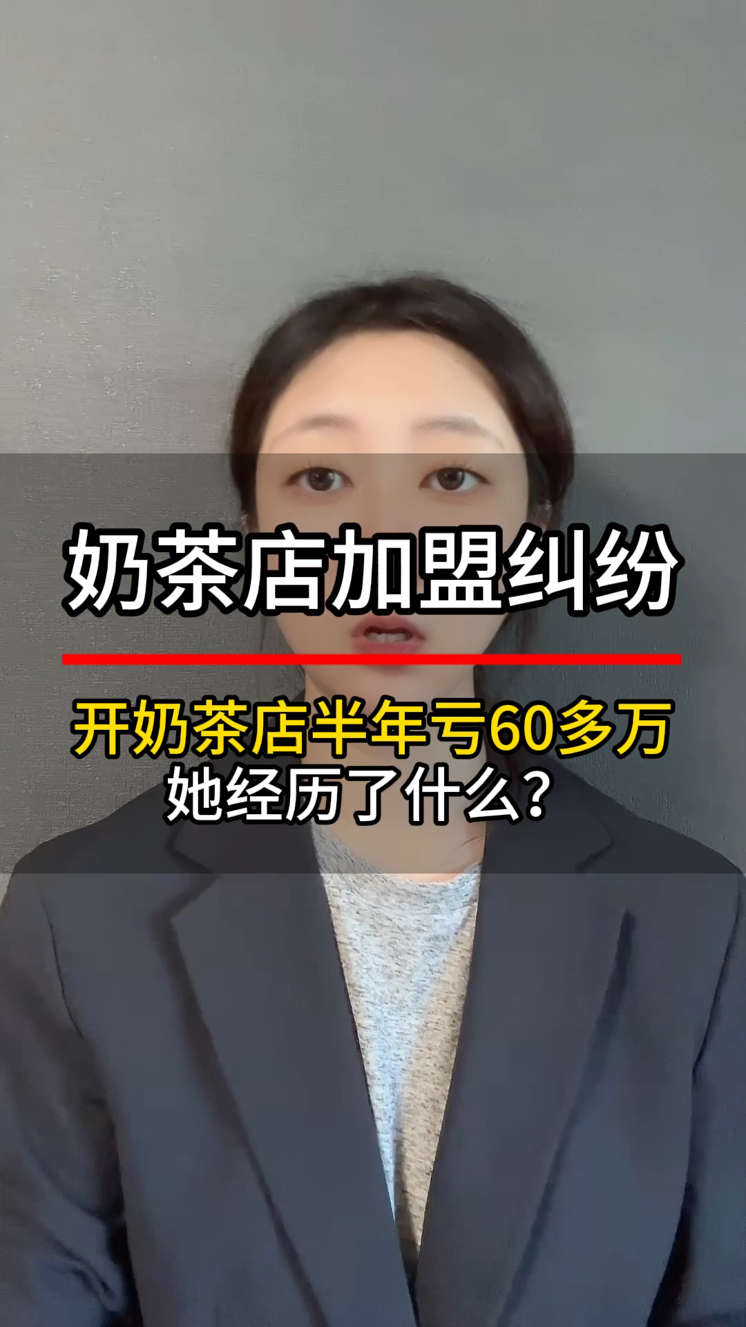 加盟蜜雪冰城二级品牌,半年亏损60万#加盟纠纷 #餐饮加盟