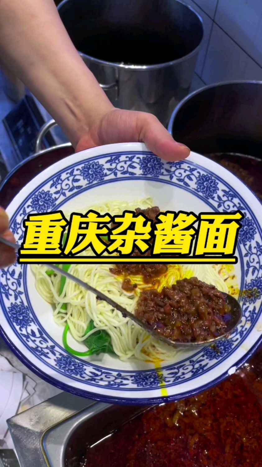 重庆的干馏杂酱面