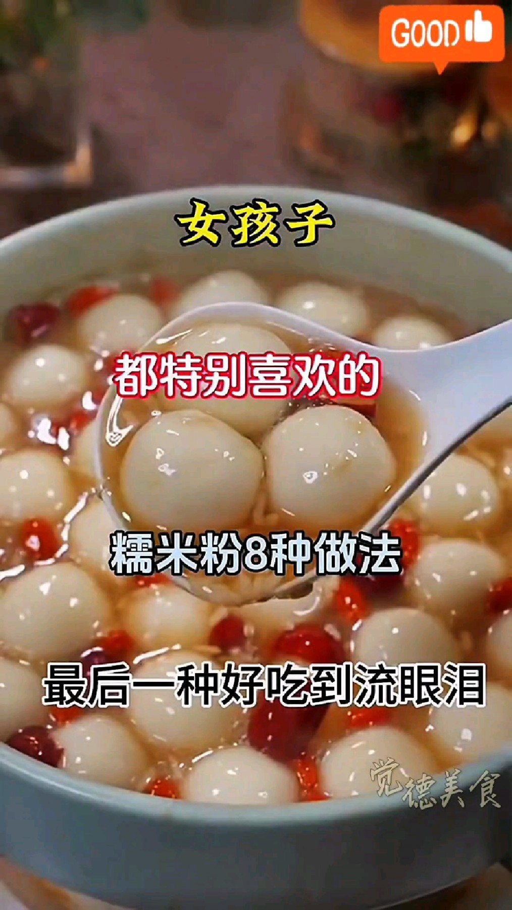 【女神最爱】糯米粉创意食谱大揭秘,8种秋日美食做法,甜蜜满分!