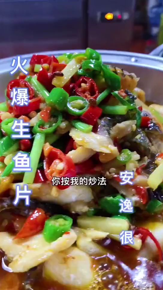 火爆生鱼片 安逸的很