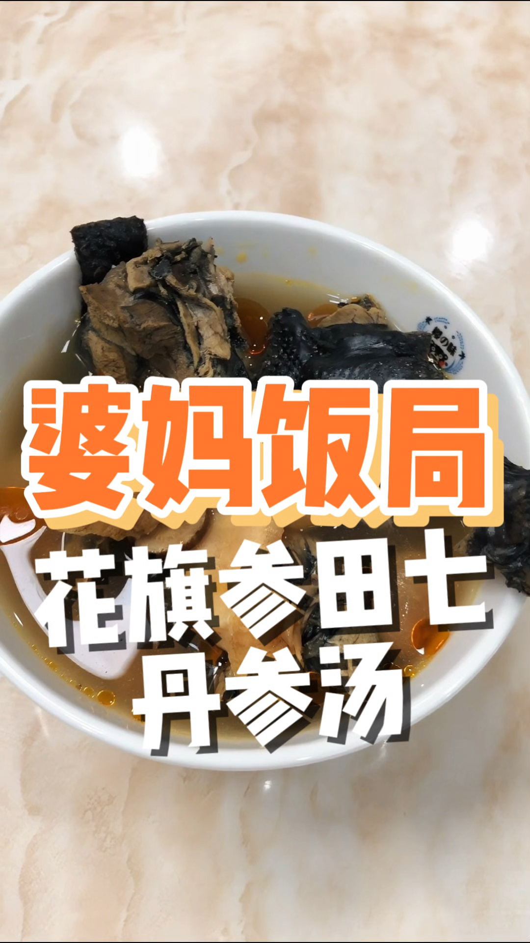 阿妈说,不定时都要煲下花旗参田七丹参汤,通一通更醒神#煲汤