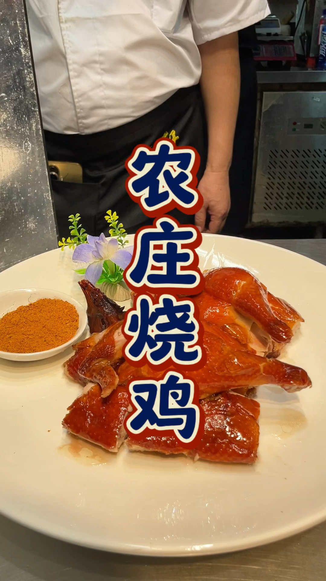 农庄烧鸡技术培训课程,品轩烧腊培训班,酒店大厨专业教烧鸡技术