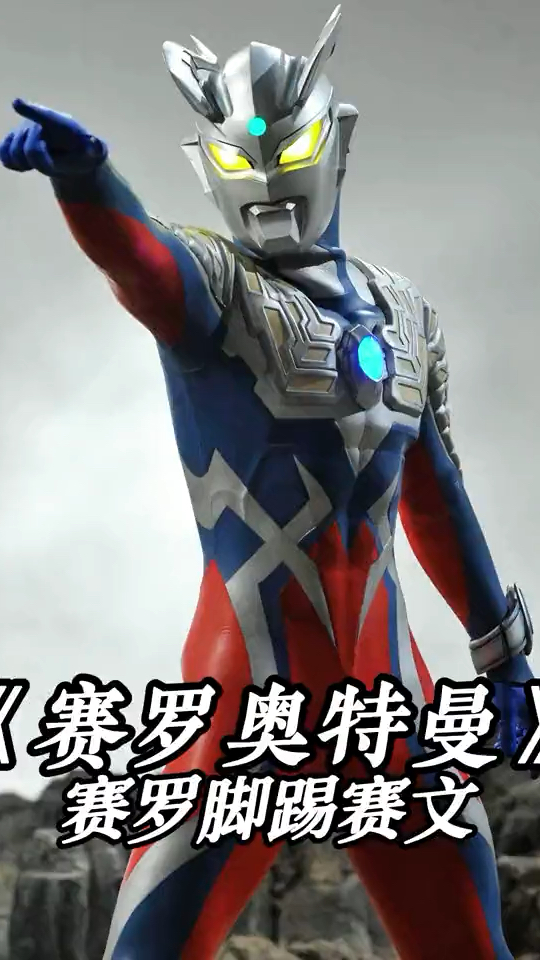 乔尼亚斯和雷欧赛文训练赛罗,赛罗差点一脚踢飞赛文!