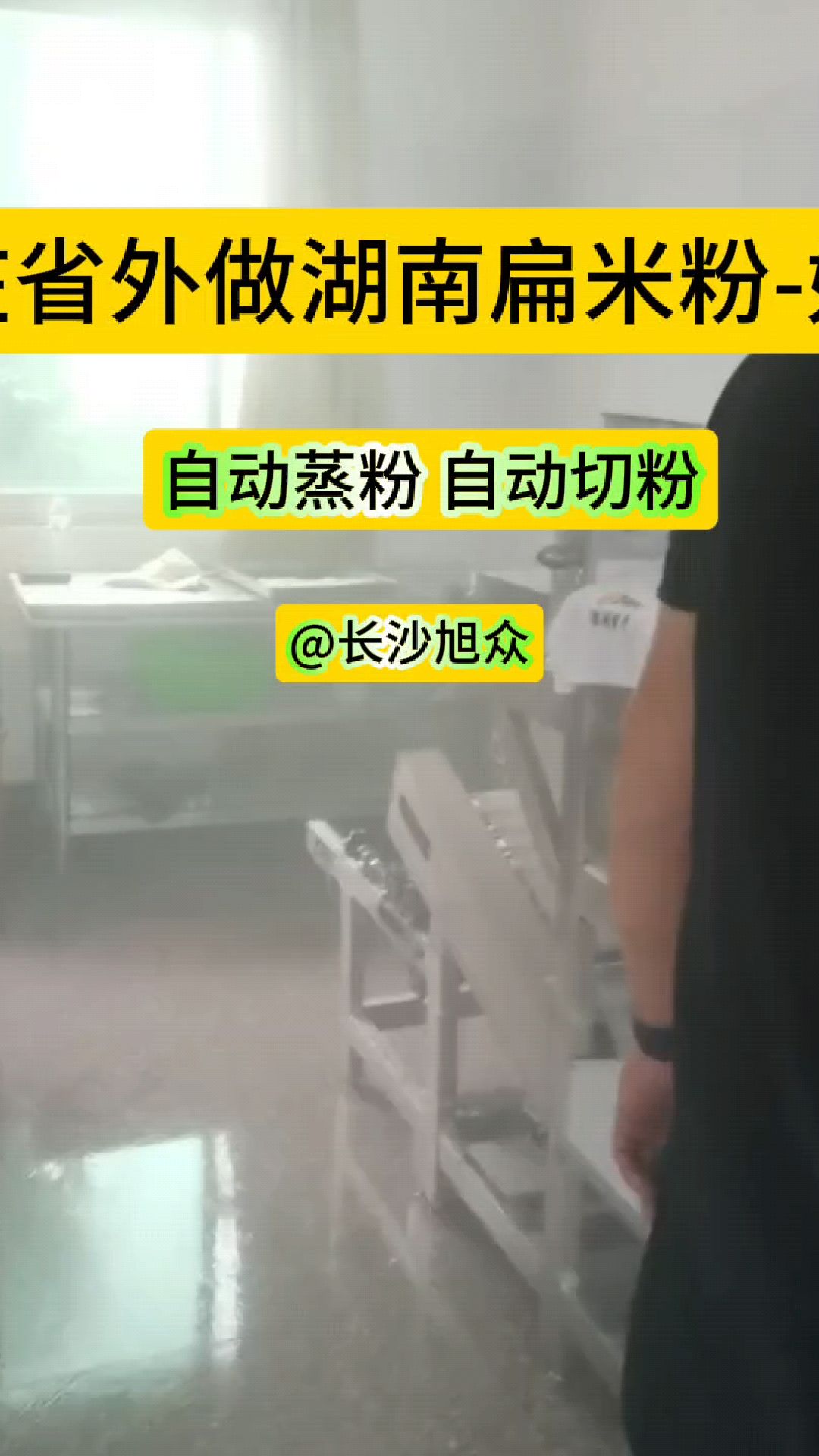 这是一台全自动湖南扁粉机,在外地可以制作好吃又有湖南家乡味道