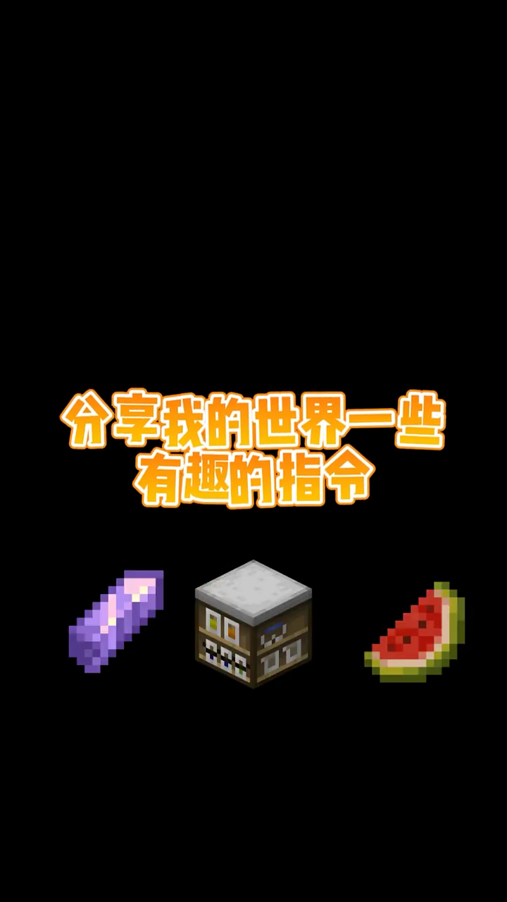 这个指令可以让你的钓鱼竿生成咸鱼风暴