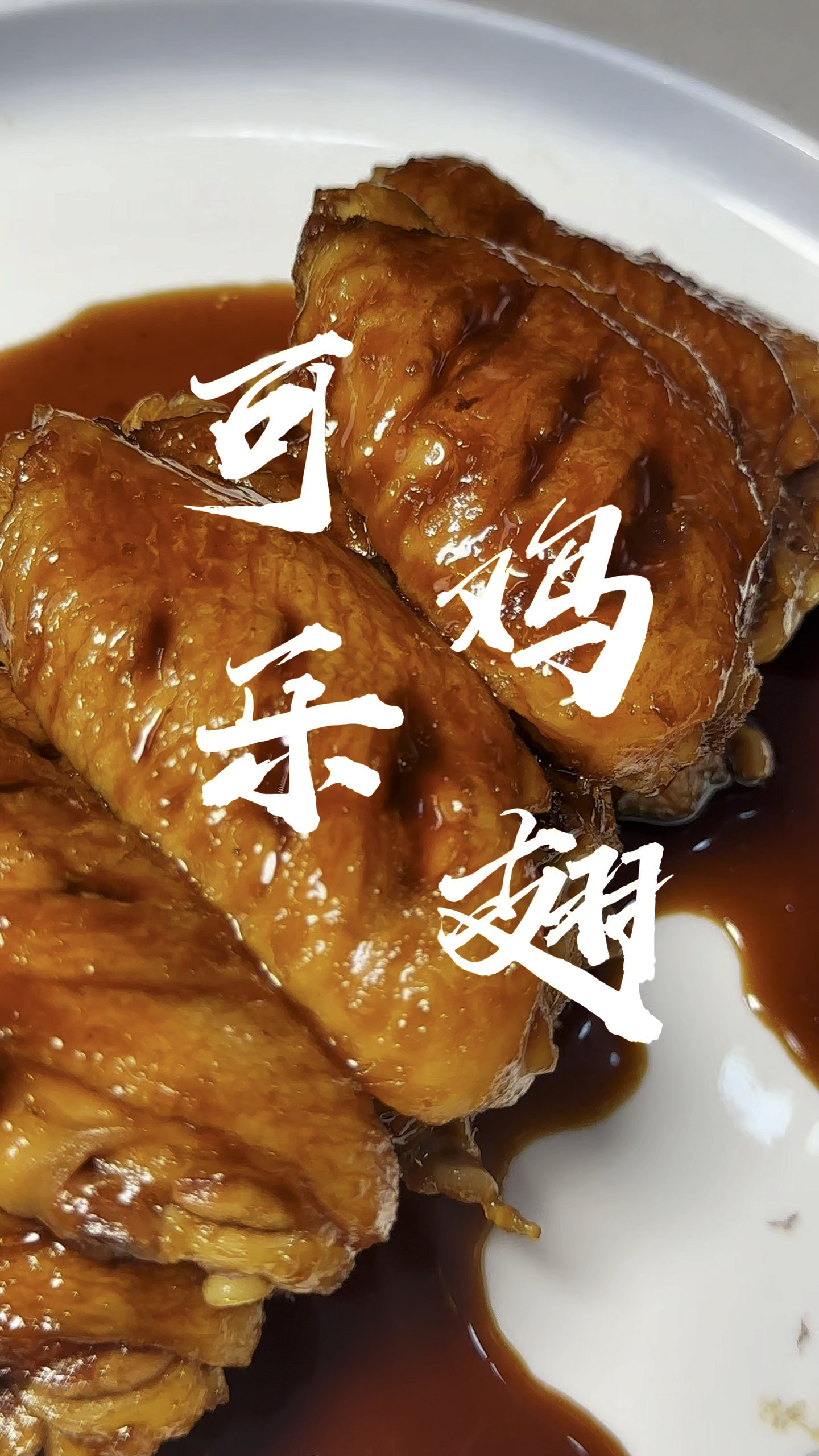 可乐鸡翅你就像我这样做,甜而不腻,嫩滑脱骨